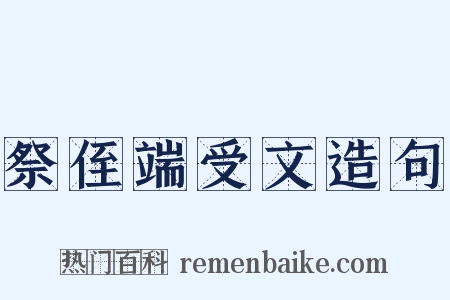 祭侄端受文造句是什么意思的图片